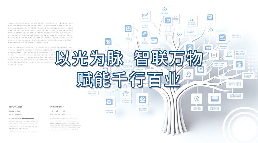 以光为脉，智联万物，赋能千行百业-深远云课堂